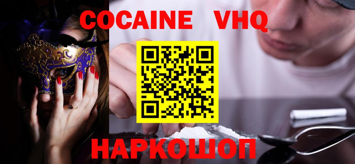 Кокаин VHQ Гусев